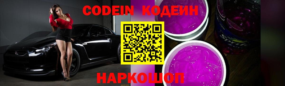Codein напиток Lean (лин)  Кодеиновый сироп Lean Purple Drank  где продают   Новоалтайск  Вход с VPN 